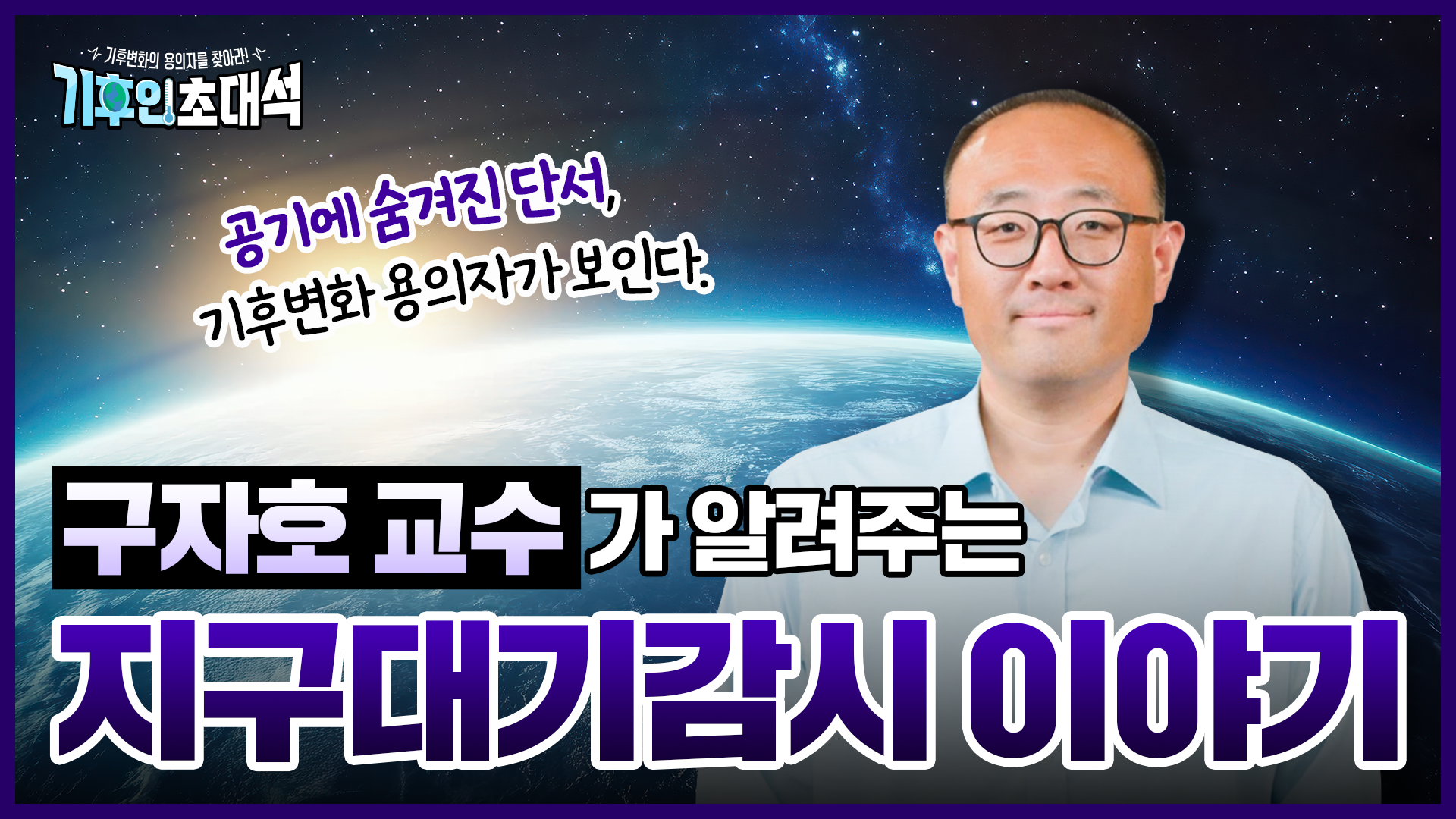 기후변화의 용의자를 찾아라!