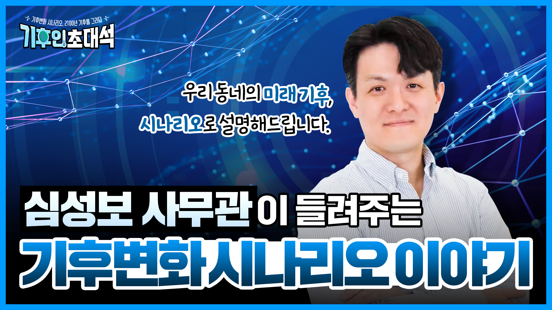 기후변화 시나리오, 2100년 기후를 그리다