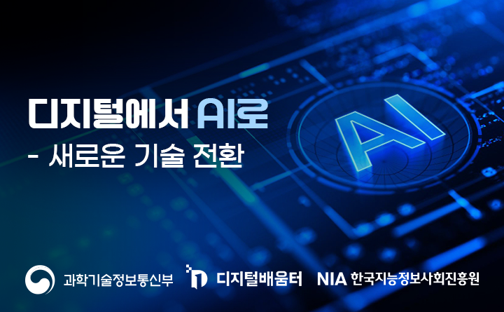 디지털에서 AI로 새로운 기술 전환