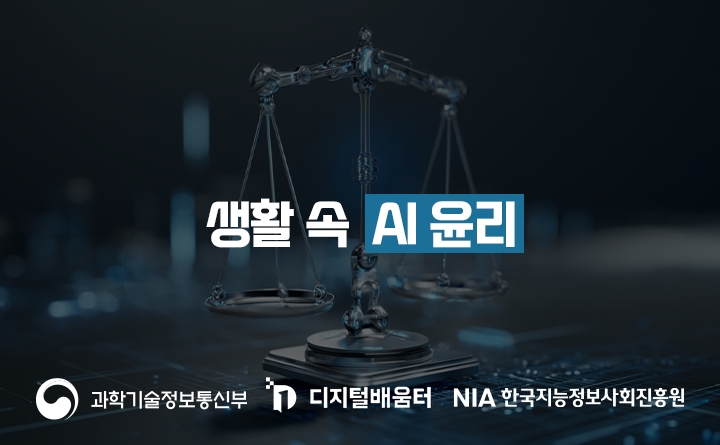 생활 속 AI 윤리