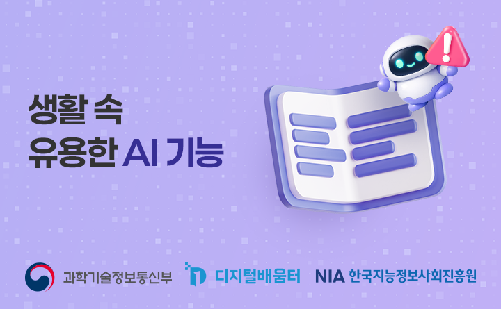 생활 속 유용한 AI 기능