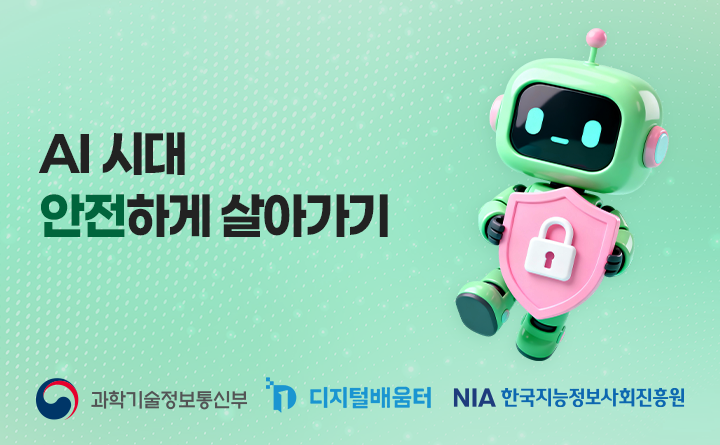 AI 시대 안전하게 살아가기