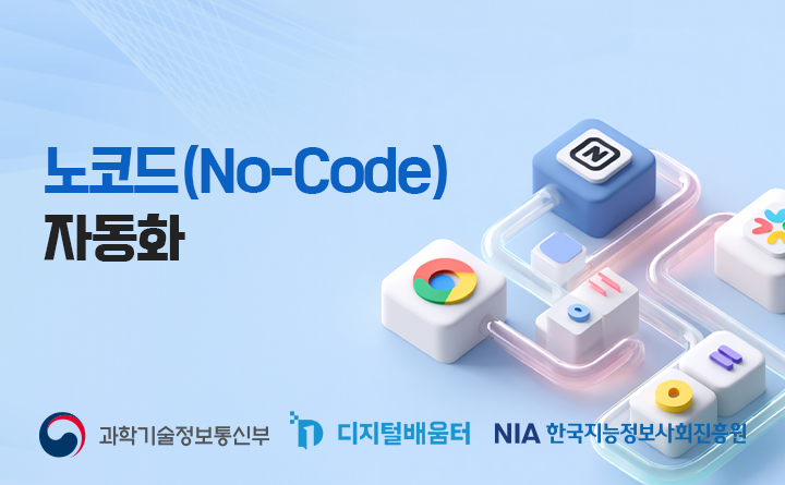 노코드(No-Code) 자동화