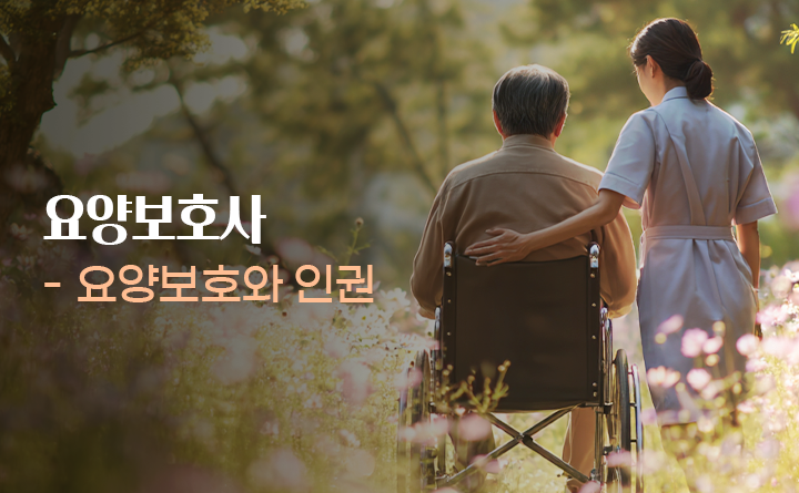 요양보호사_요양보호와 인권