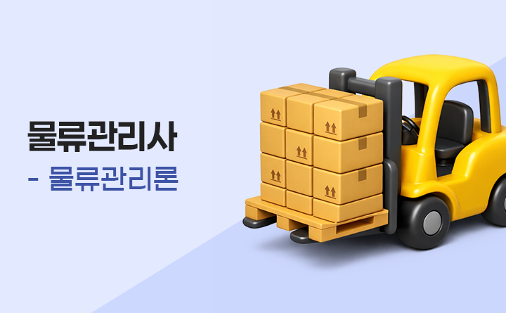 물류관리사_물류관리론