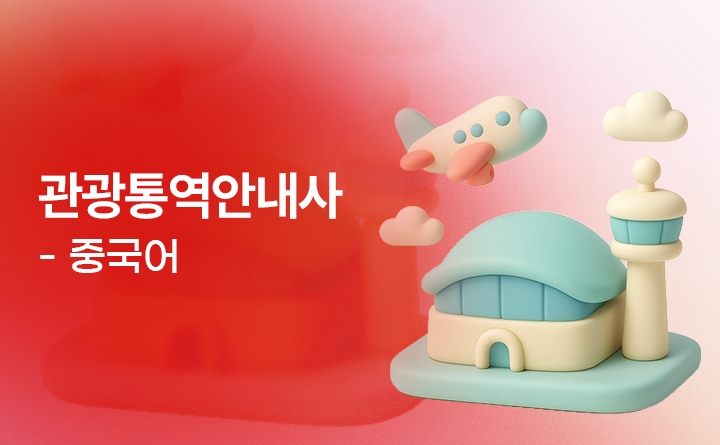 관광통역안내사_2차 면접(중국어)