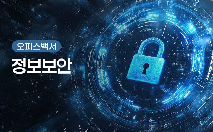 오피스백서 정보보안
