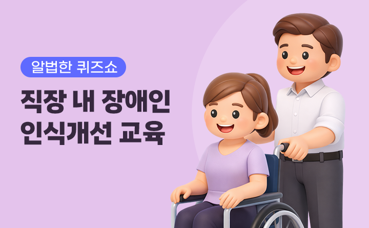알법한 퀴즈쇼 직장 내 장애인 인식개선 교육