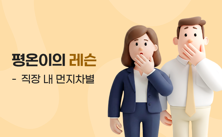 평온이의 레슨 - 직장 내 성차별 습관