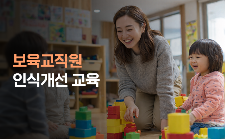 보육교직원 인식개선 교육