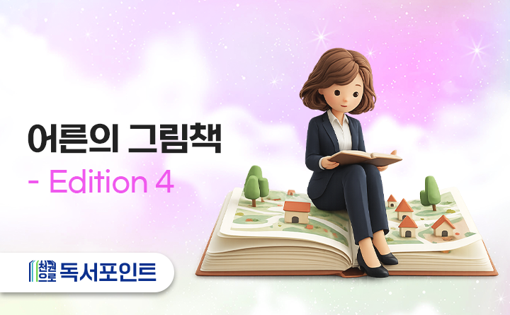 어른의 그림책 Edition 4 천권으로 독서포인트