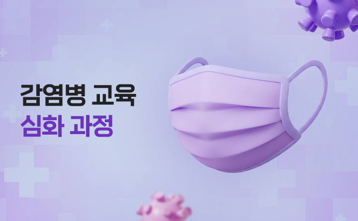 감염병 교육 심화 과정