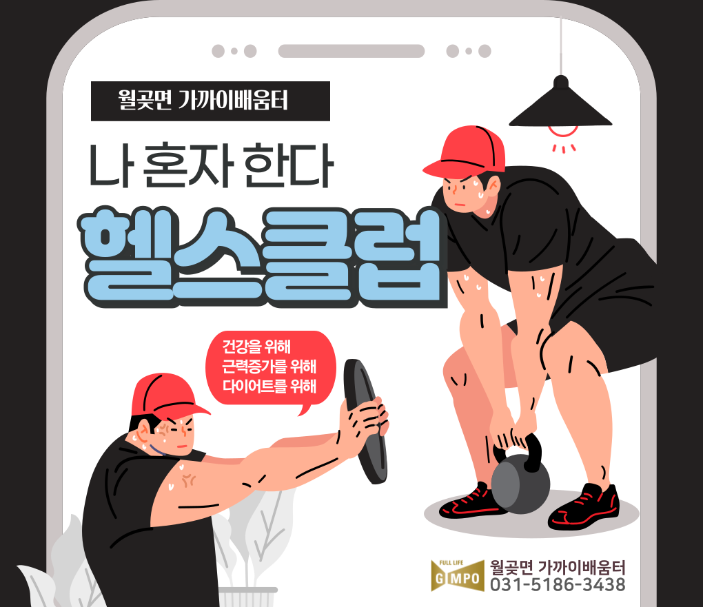 월곶면 가까이배움터 헬스