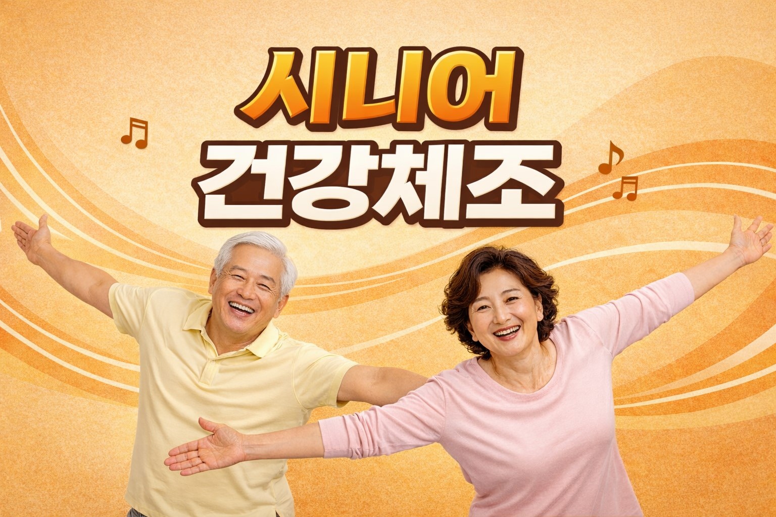시니어 건강체조