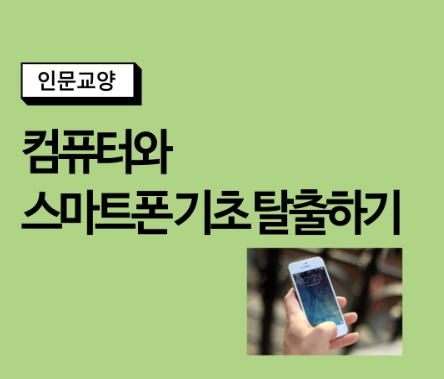 컴퓨터&스마트폰 기초(키오스크 활용)