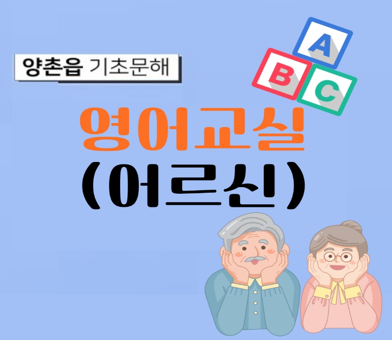 영어교실(어르신)