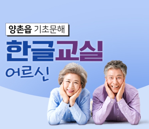 한글교실(어르신)