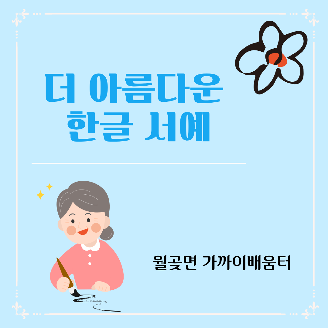 더 아름다운 한글 서예