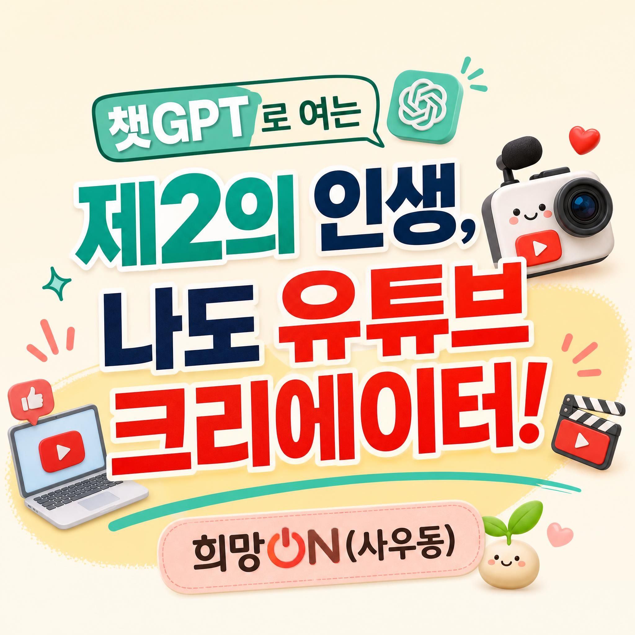 [사우동 단기특강] 챗GPT로 여는 제2의 인생, 나도 유튜브 크리에이터!