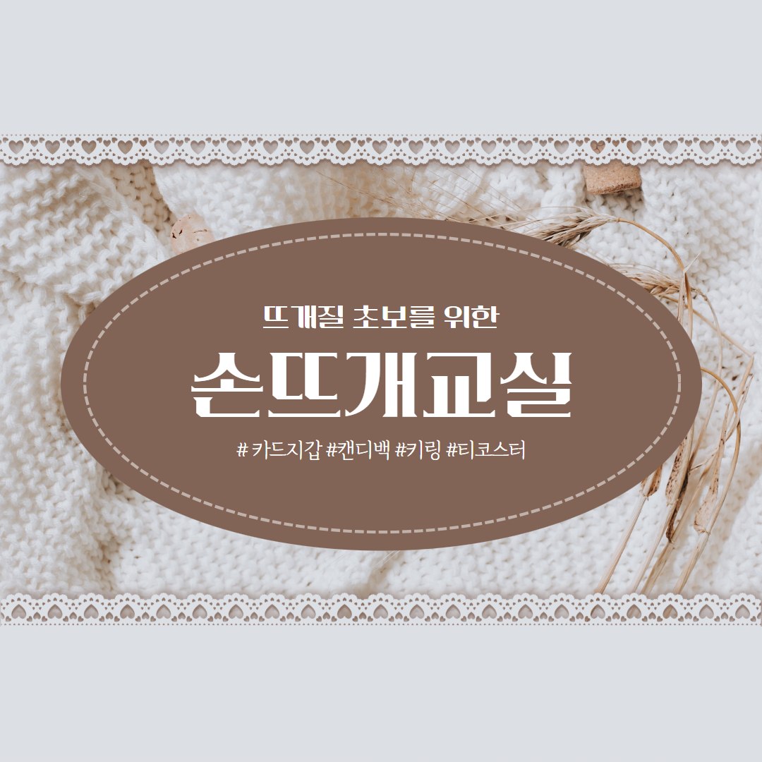 손뜨개교실