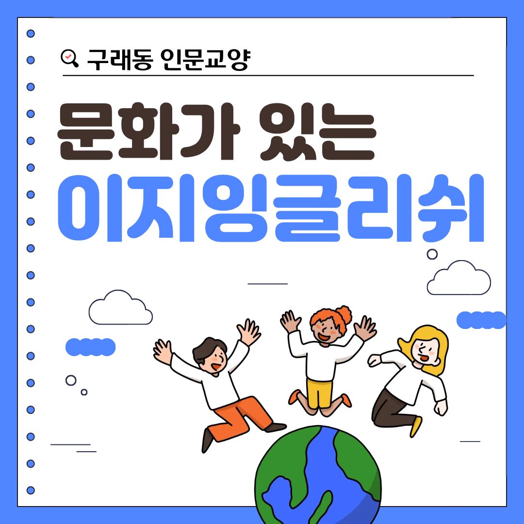 문화가 있는 이지잉글리쉬