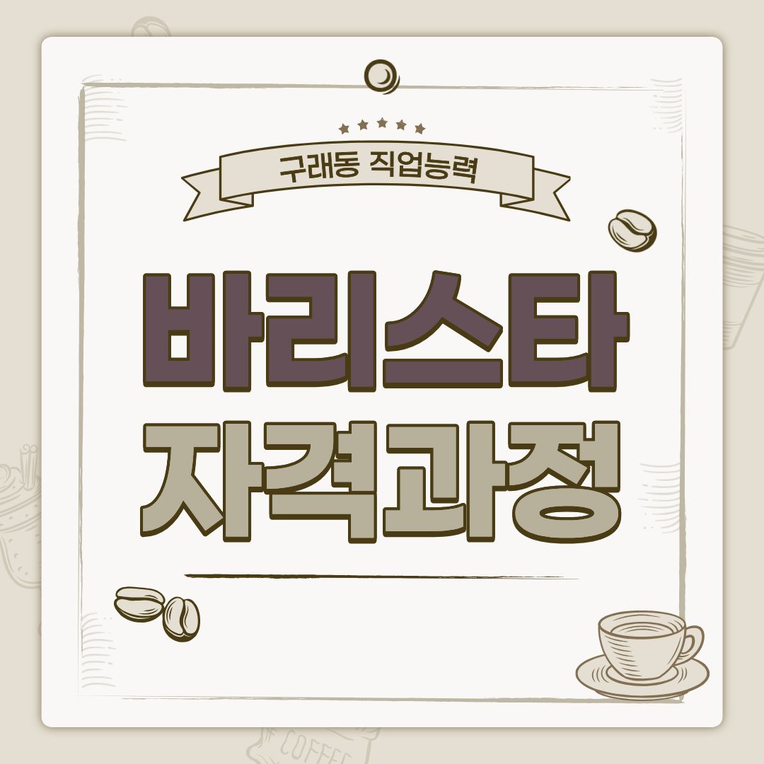 바리스타 자격과정