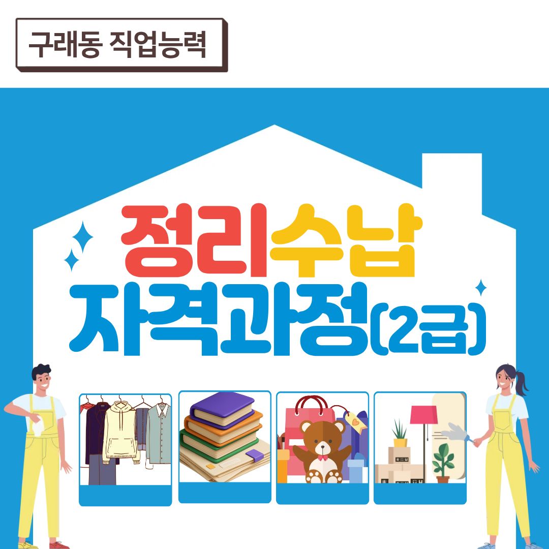 정리수납 자격과정