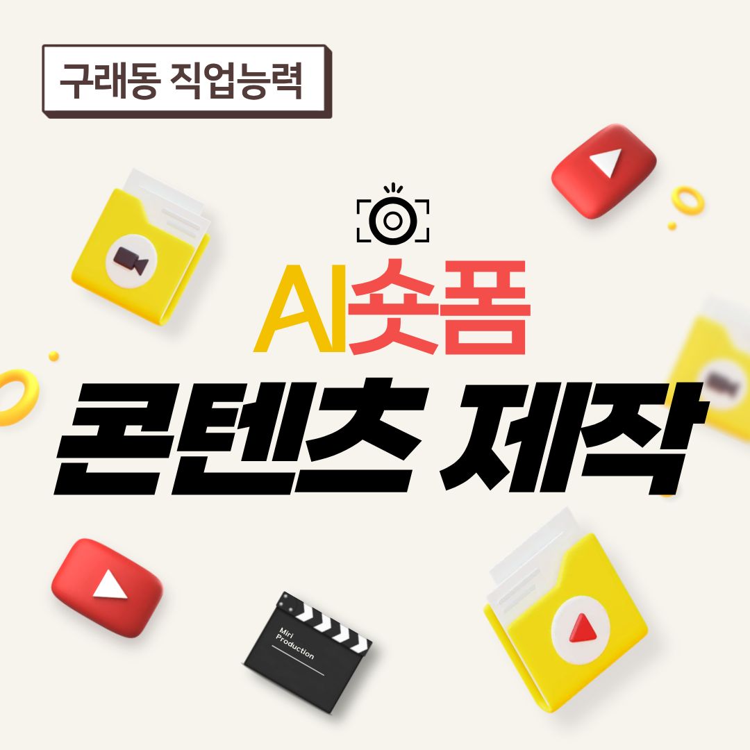 AI숏폼 콘텐츠 제작