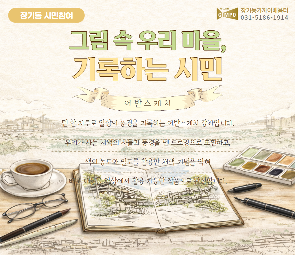 그림 속 우리마을, 기록하는 시민