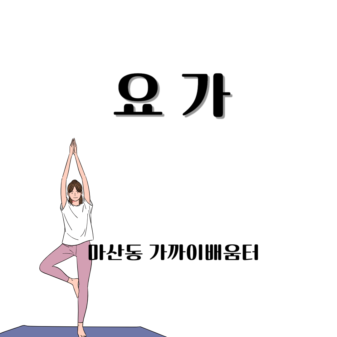 요가