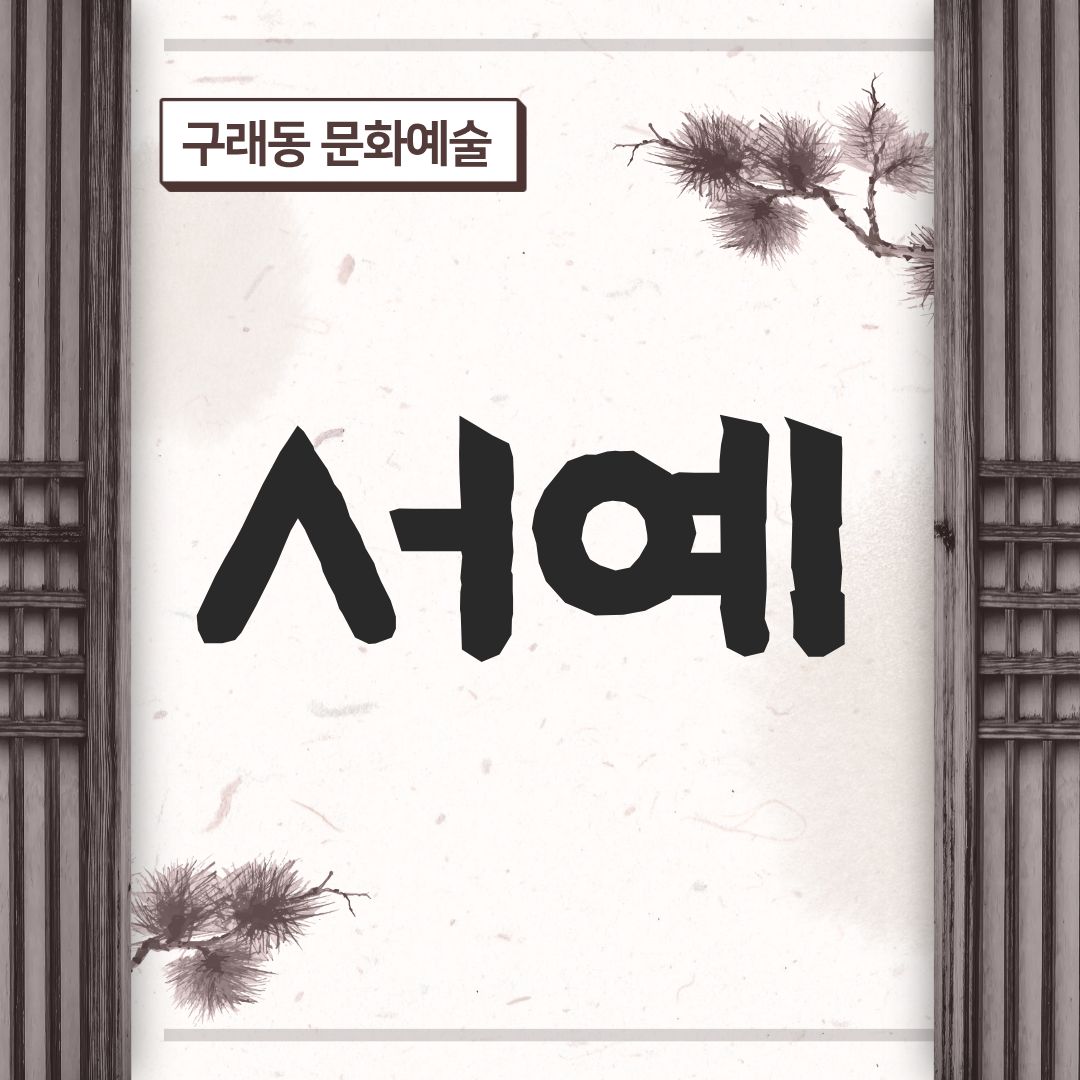서예
