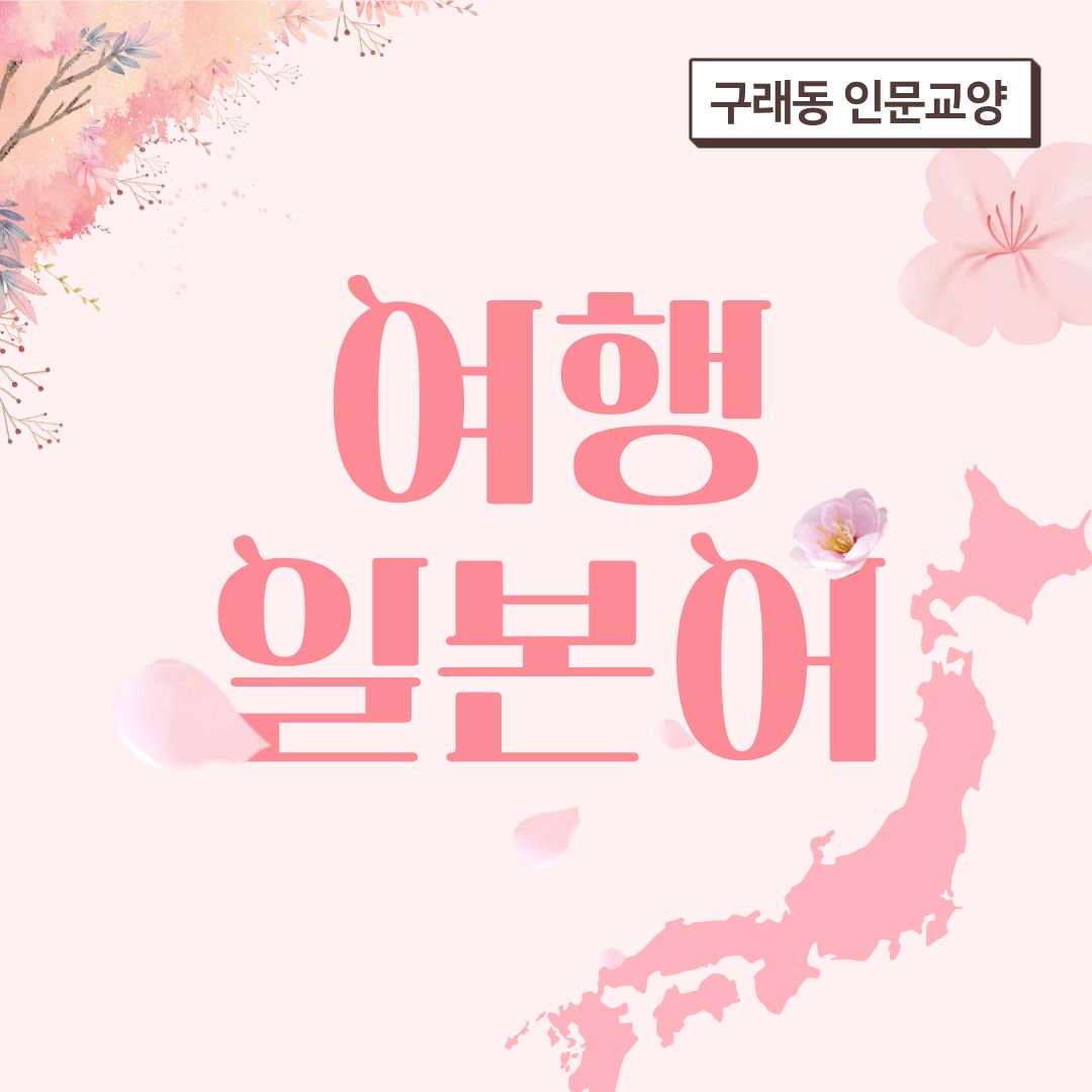 여행일본어