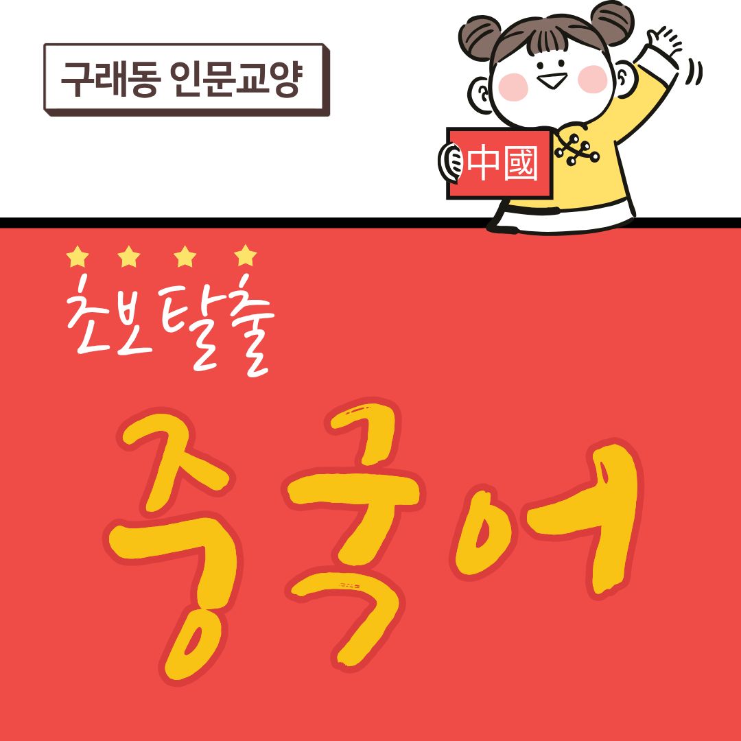 초보탈출중국어