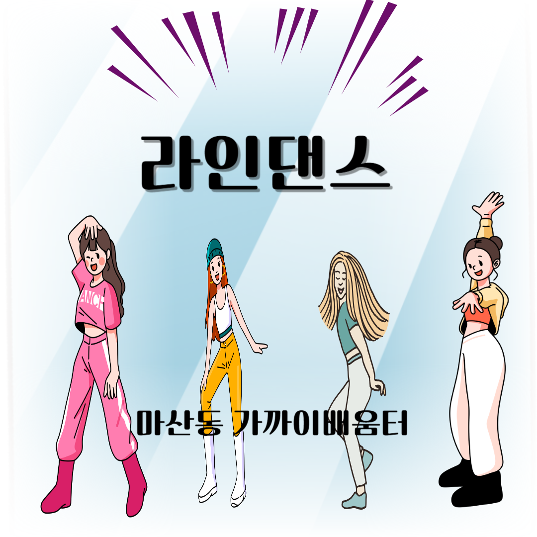 라인댄스