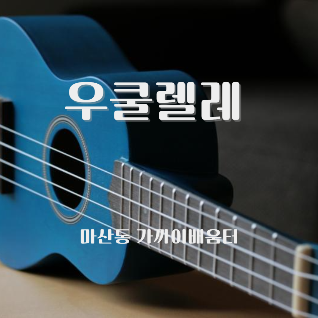 우쿨렐레