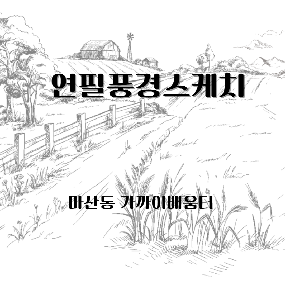 연필풍경스케치