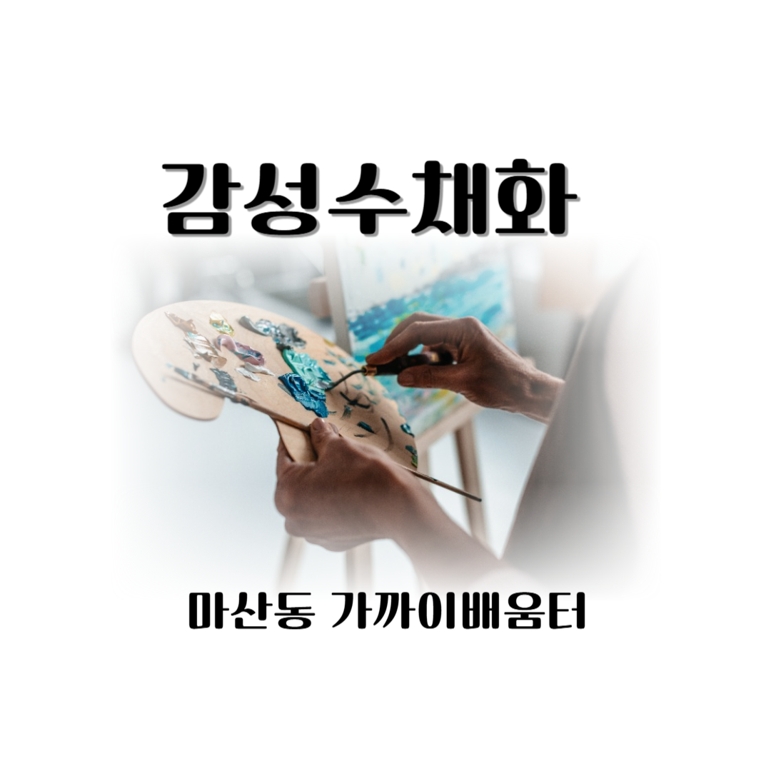 감성수채화