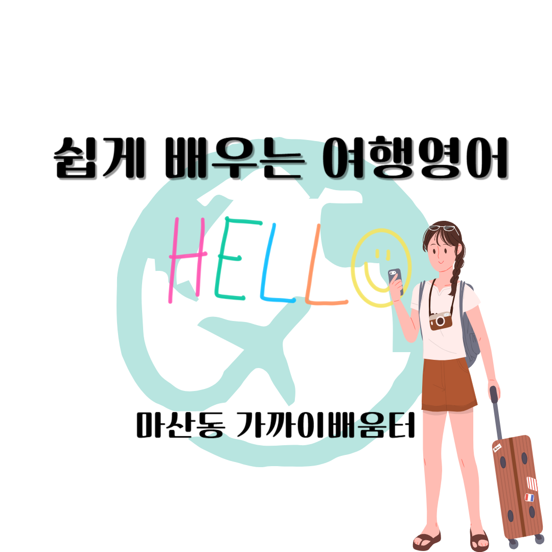 쉽게 배우는 여행영어