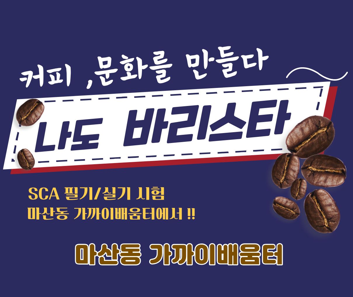 커피, 문화를 만들다-나도 바리스타