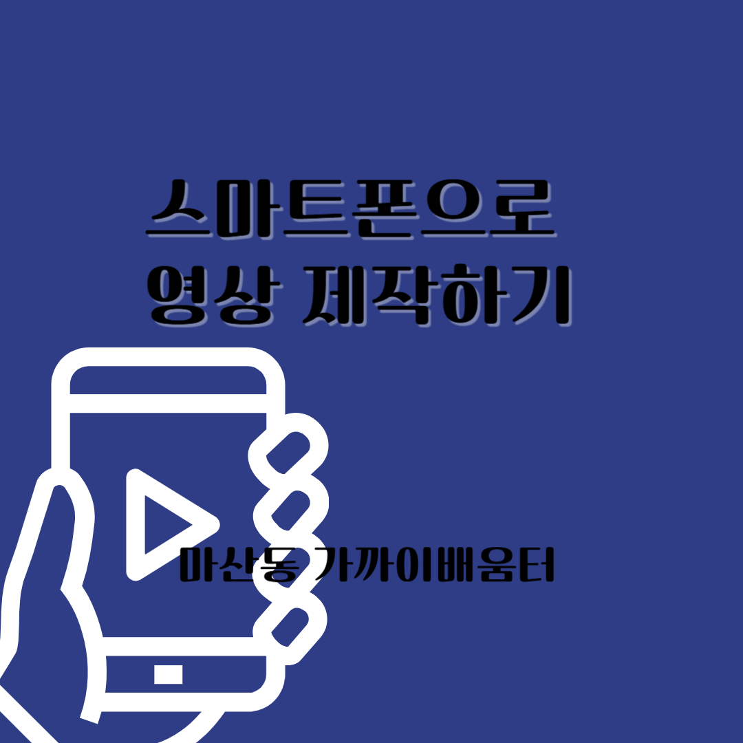 스마트폰으로 영상제작하기