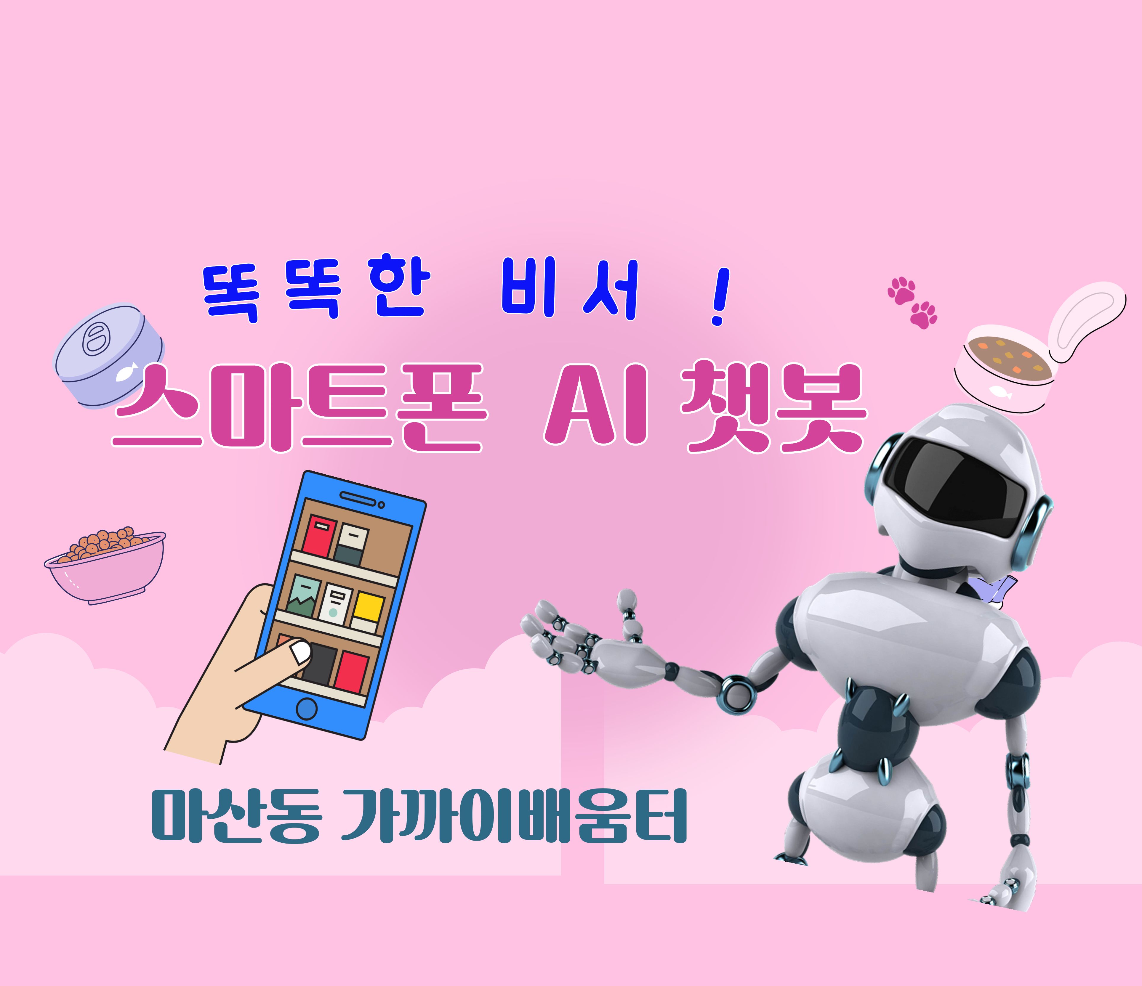 똑똑한 비서! 스마트폰AI
