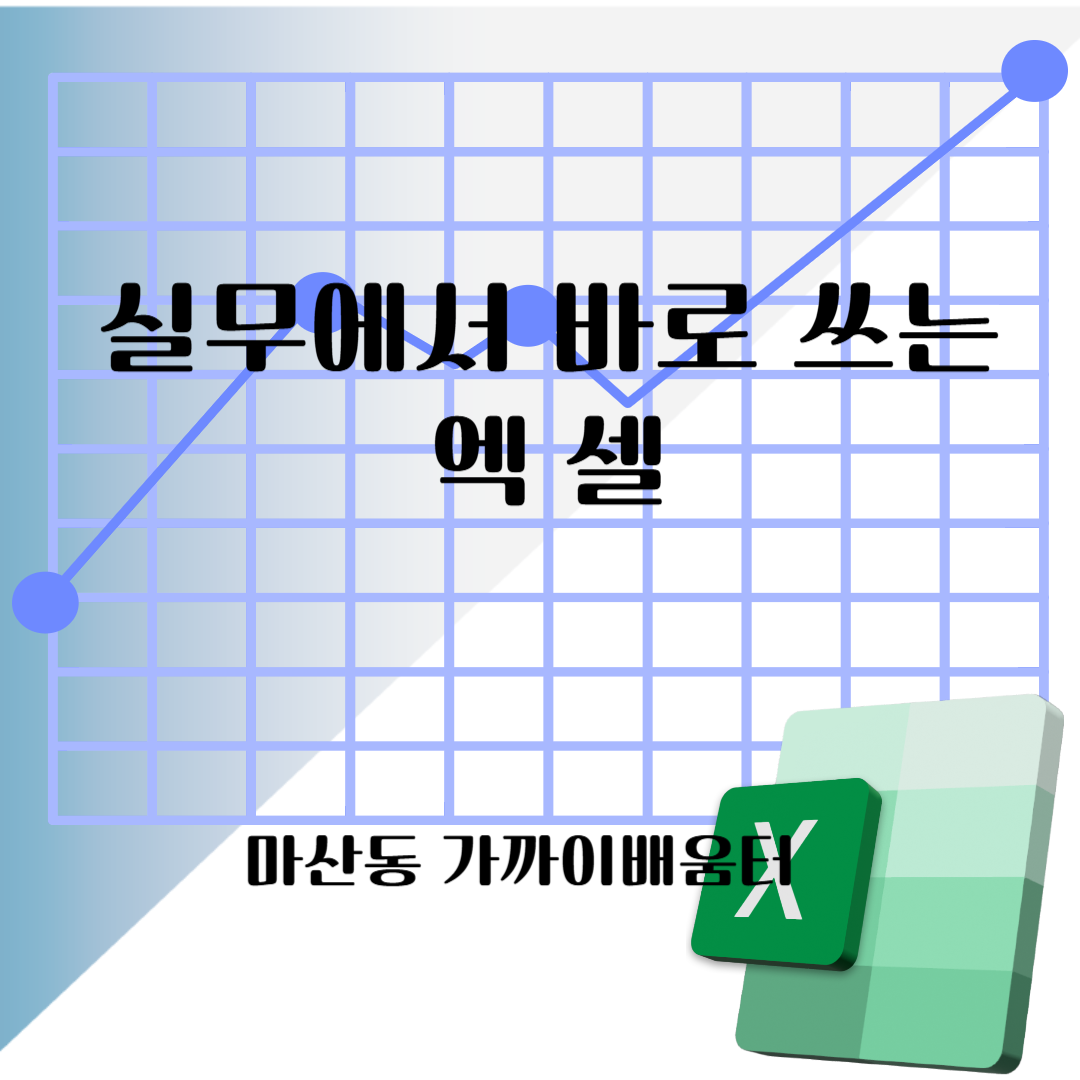 실무에서 바로 쓰는 엑셀