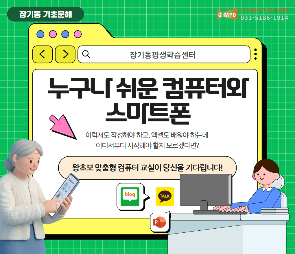 누구나 쉬운 컴퓨터와 스마트폰