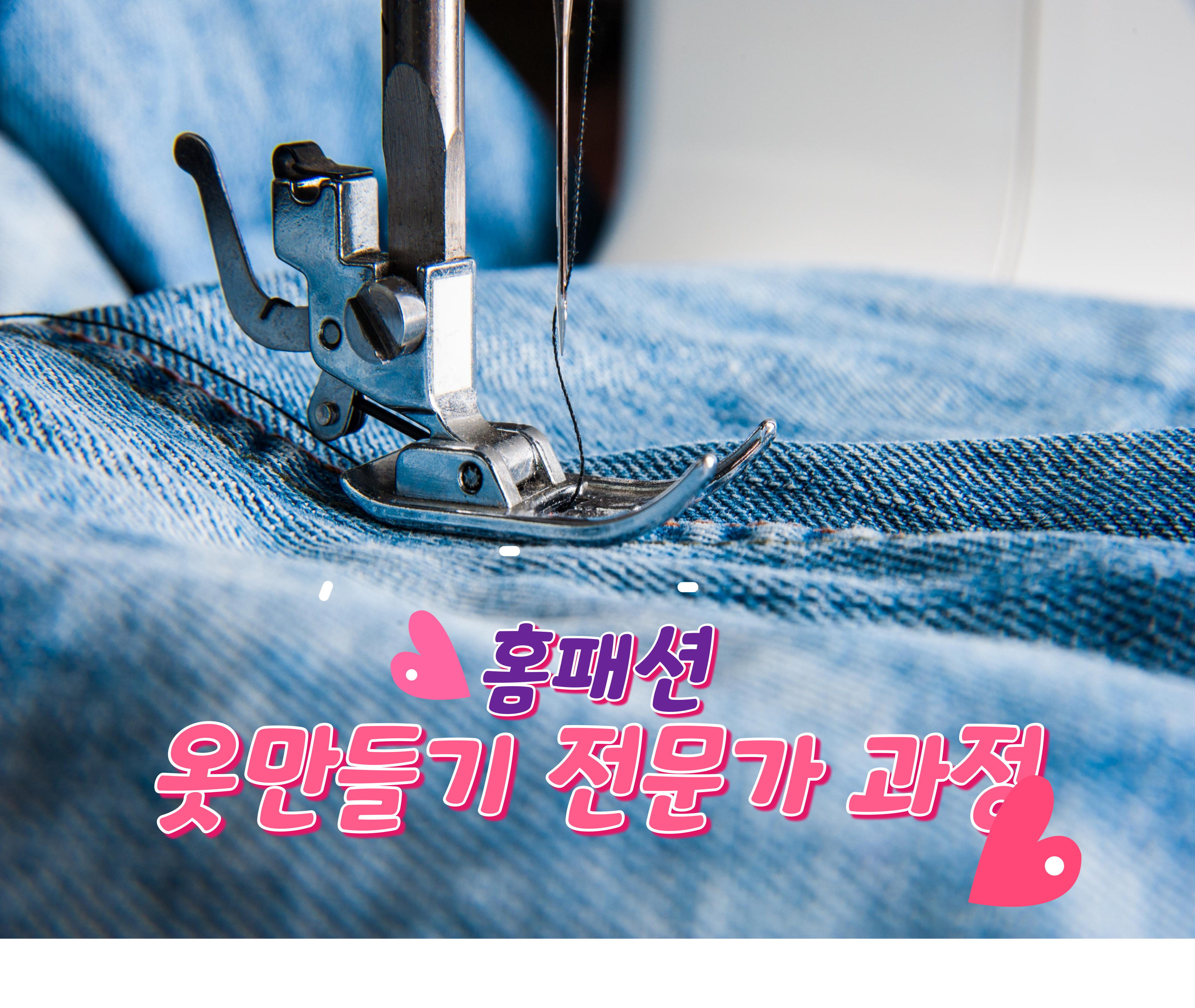 홈패션, 옷만들기 전문가 과정