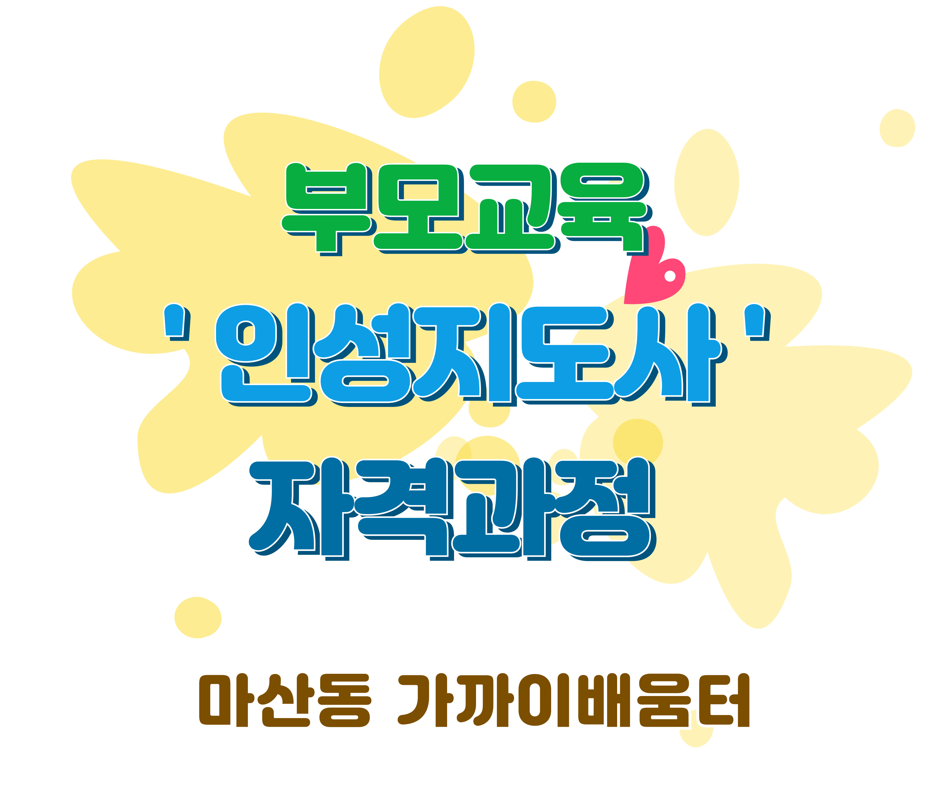 부모교육 인성지도사 자격과정