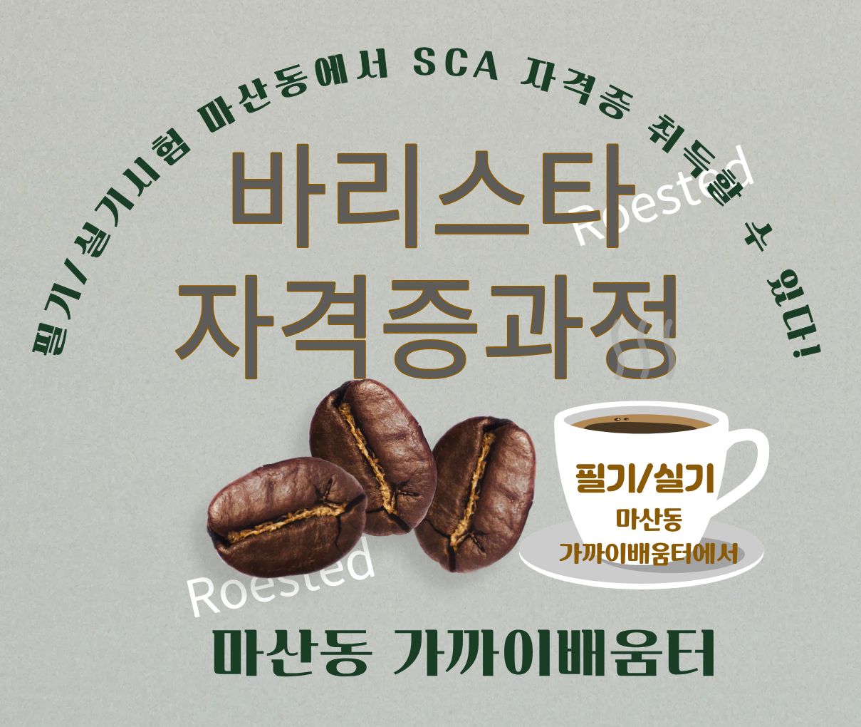바리스타 자격증 과정
