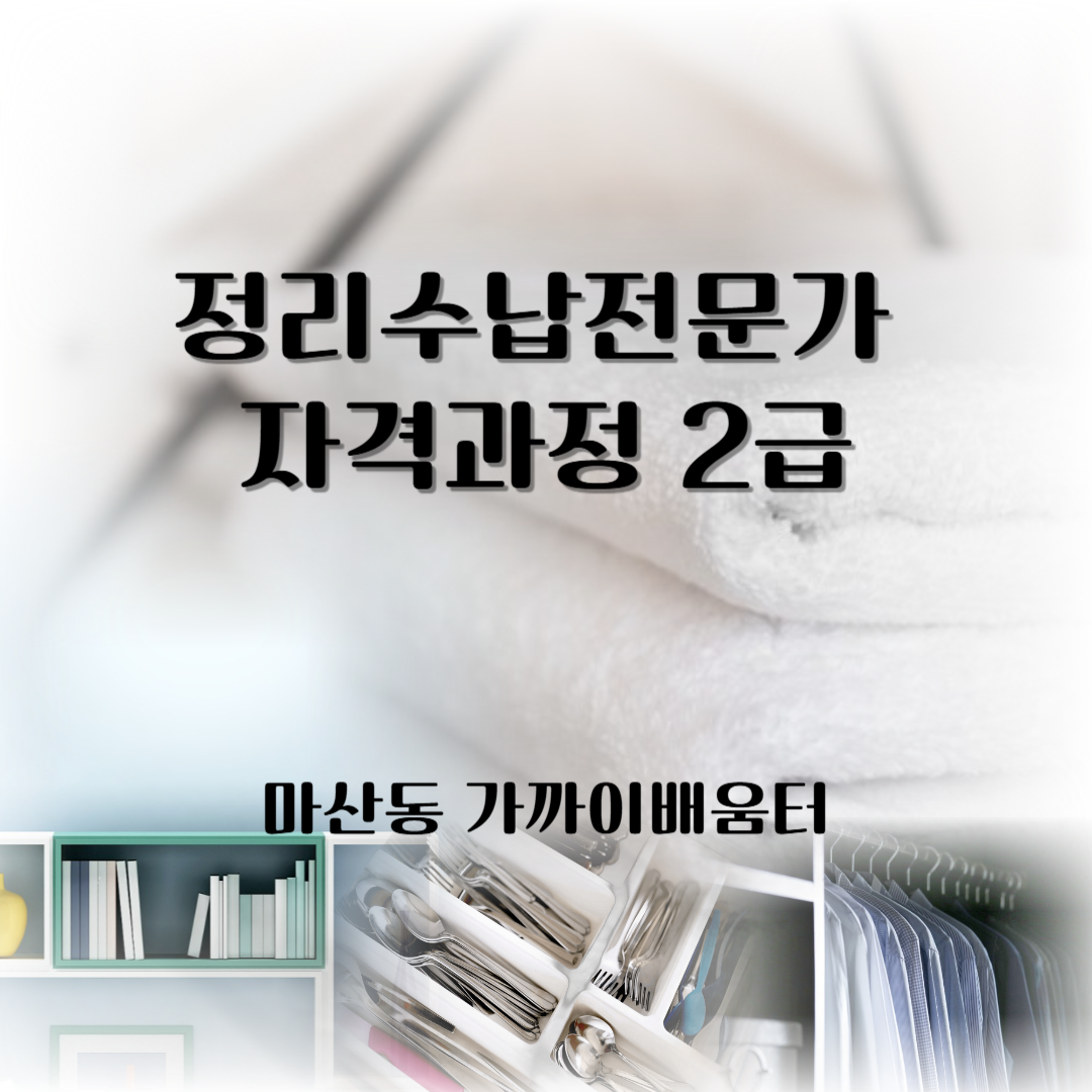 정리수납전문가 2급