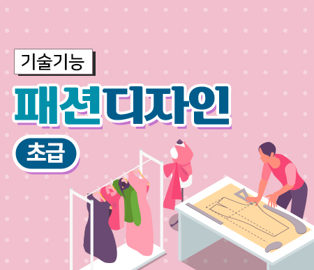 패션디자인(초급)