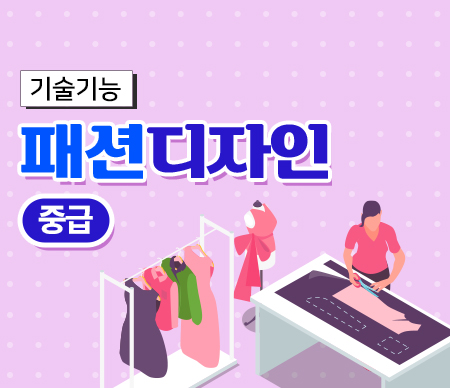 패션디자인(중급)