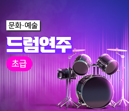드럼연주(초급)